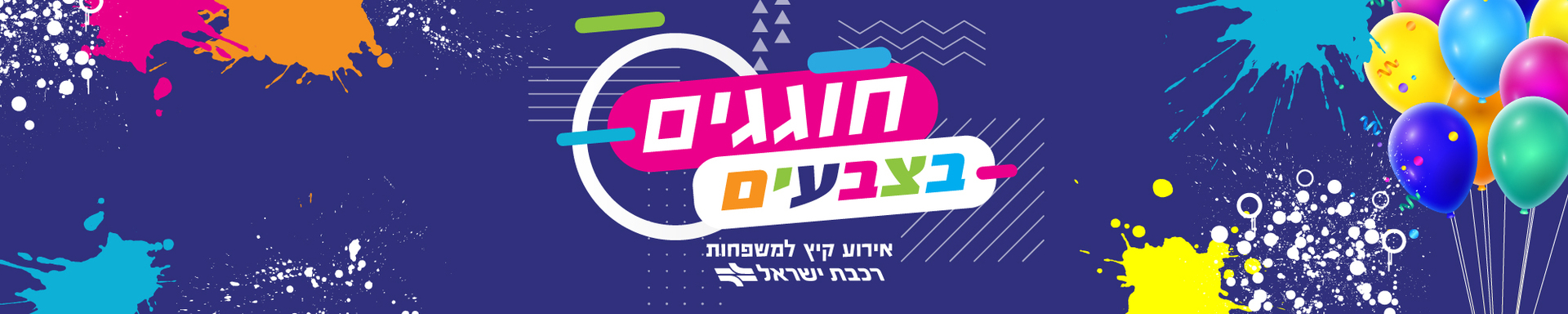חוגגים בצבעים