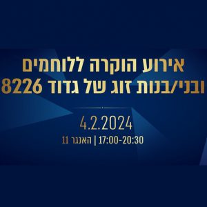 לוגו ערב הוקרה ללוחמי גדוד 8226